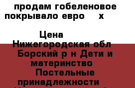 продам гобеленовое покрывало евро-200х240]. › Цена ­ 700 - Нижегородская обл., Борский р-н Дети и материнство » Постельные принадлежности   . Нижегородская обл.